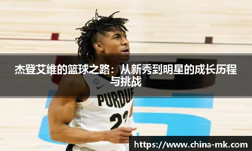 杰登艾维的篮球之路：从新秀到明星的成长历程与挑战