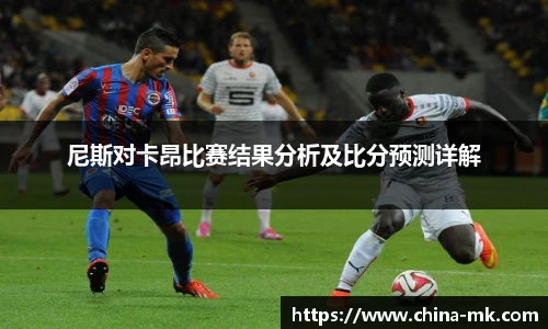 尼斯对卡昂比赛结果分析及比分预测详解