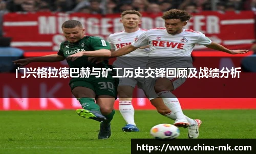 门兴格拉德巴赫与矿工历史交锋回顾及战绩分析