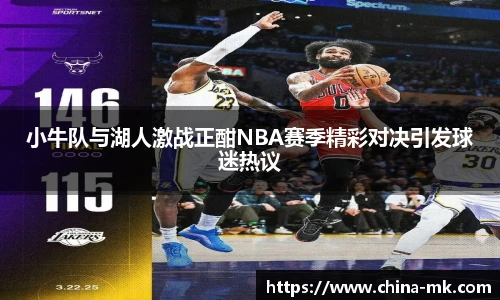 小牛队与湖人激战正酣NBA赛季精彩对决引发球迷热议