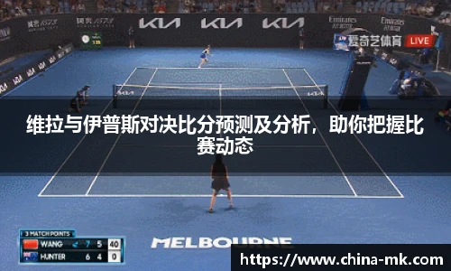 维拉与伊普斯对决比分预测及分析，助你把握比赛动态