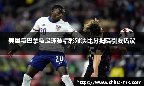 美国与巴拿马足球赛精彩对决比分揭晓引发热议