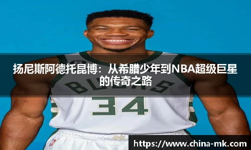 扬尼斯阿德托昆博：从希腊少年到NBA超级巨星的传奇之路