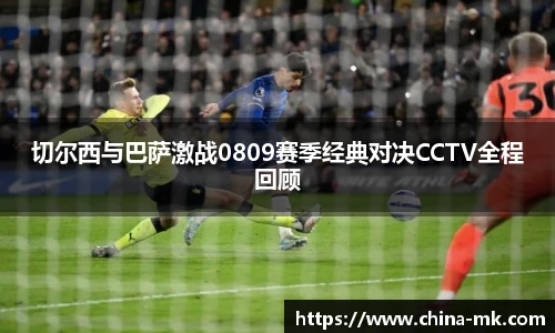 切尔西与巴萨激战0809赛季经典对决CCTV全程回顾
