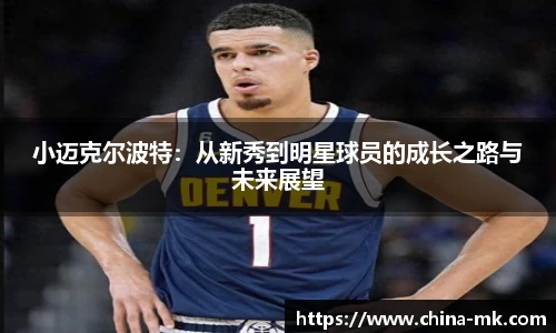 小迈克尔波特：从新秀到明星球员的成长之路与未来展望
