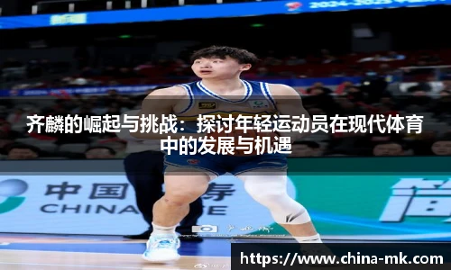 齐麟的崛起与挑战：探讨年轻运动员在现代体育中的发展与机遇